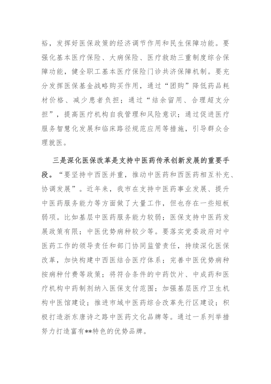 市长在2024年全市医保改革工作推进会上的讲话.docx_第3页
