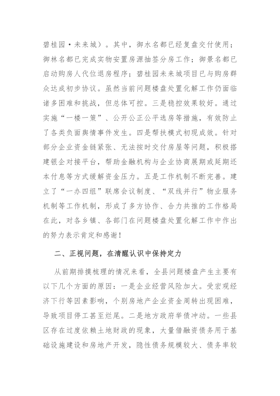 县委书记在全县问题楼盘处置化解工作推进会上的讲话.docx_第2页