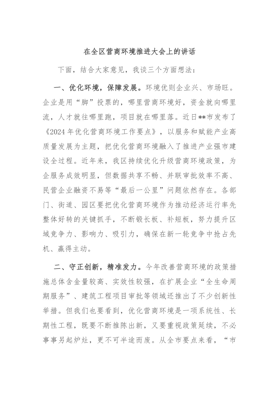 在全区营商环境推进大会上的讲话.docx_第1页