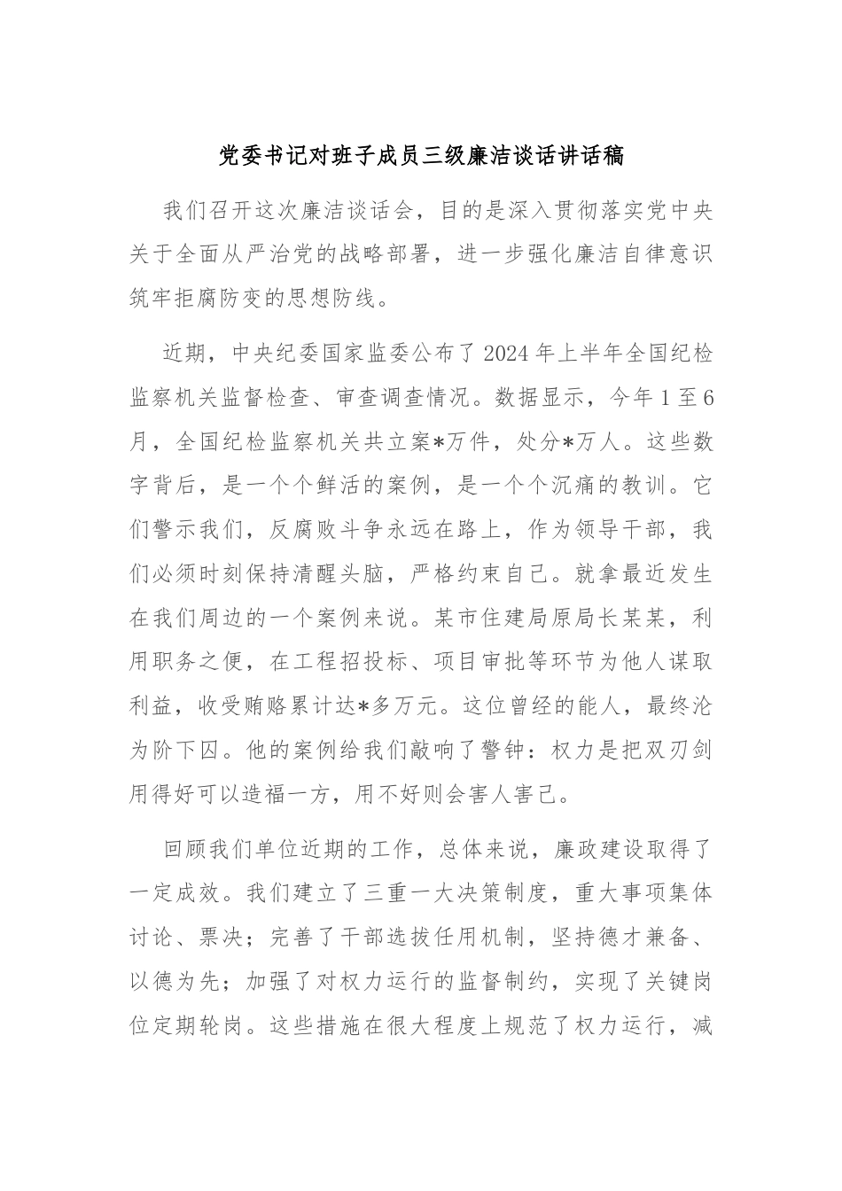 党委书记对班子成员三级廉洁谈话讲话稿.docx_第1页