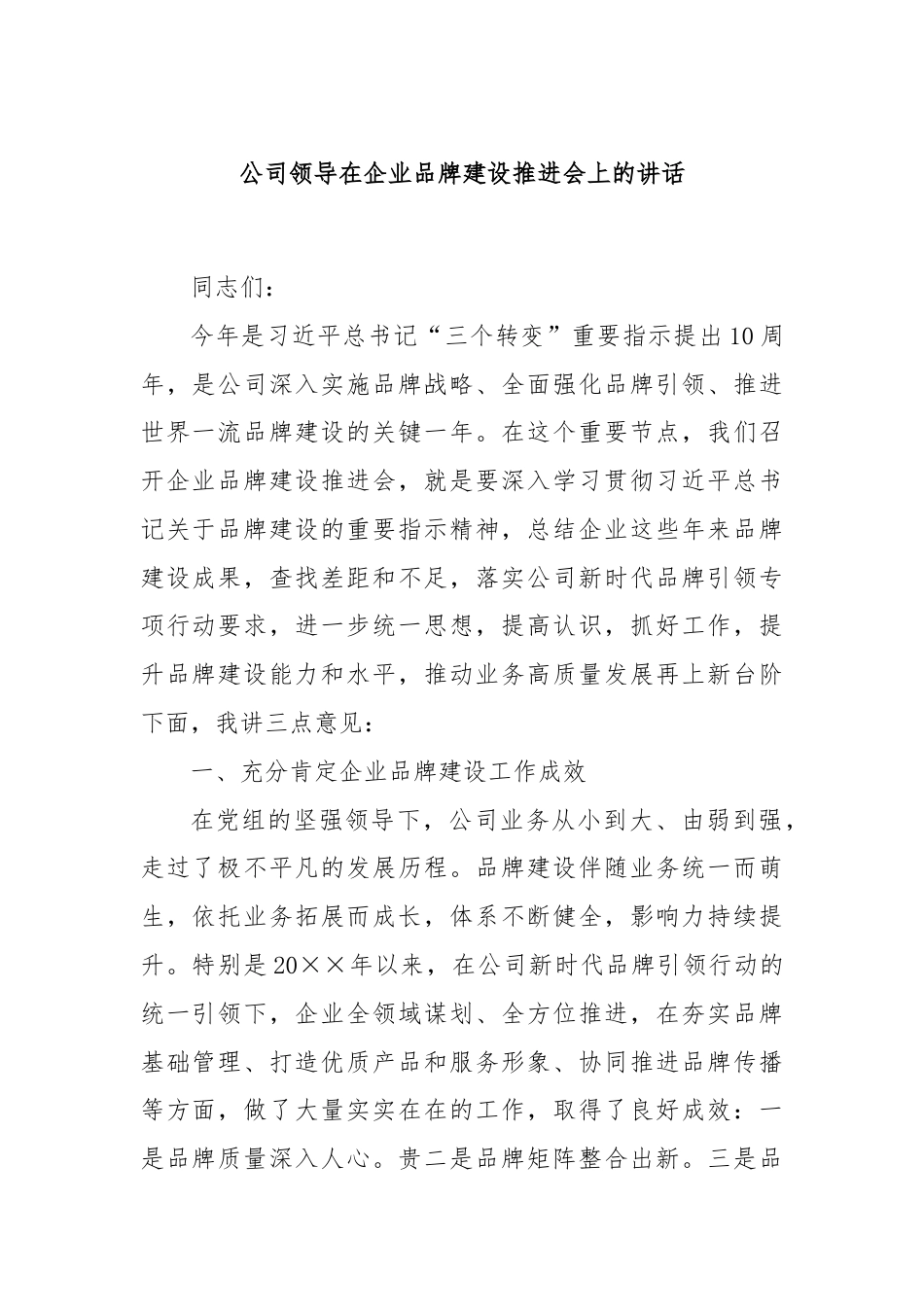 公司领导在企业品牌建设推进会上的讲话.docx_第1页