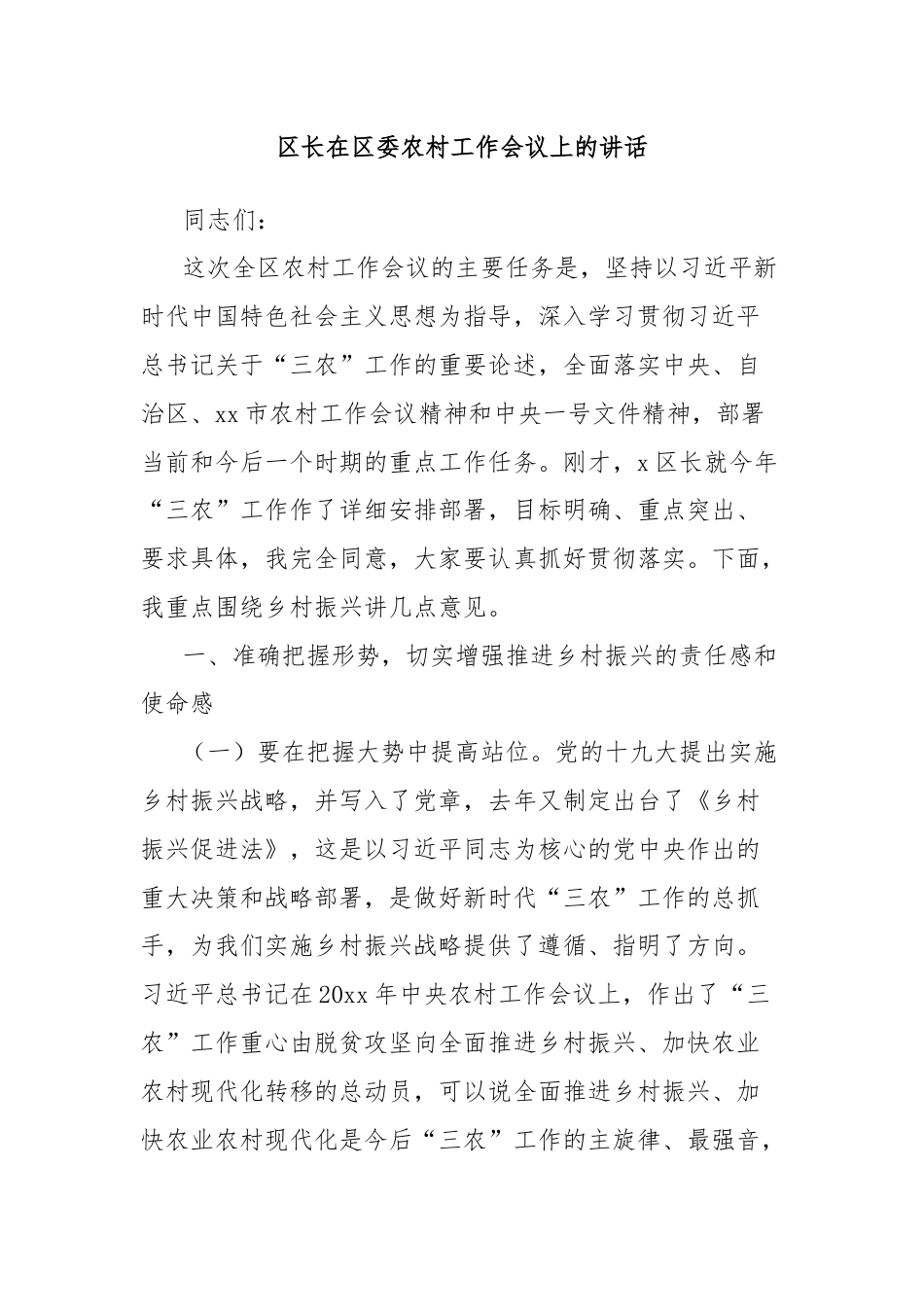 区长在区委农村工作会议上的讲话.docx_第1页