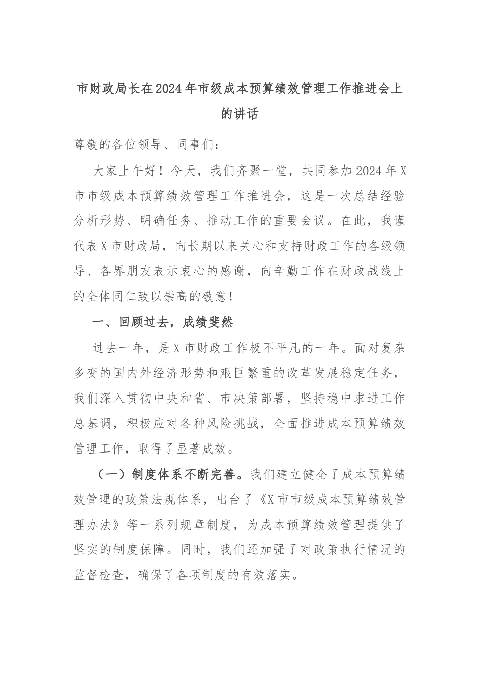 市财政局长在2024年市级成本预算绩效管理工作推进会上的讲话.docx_第1页