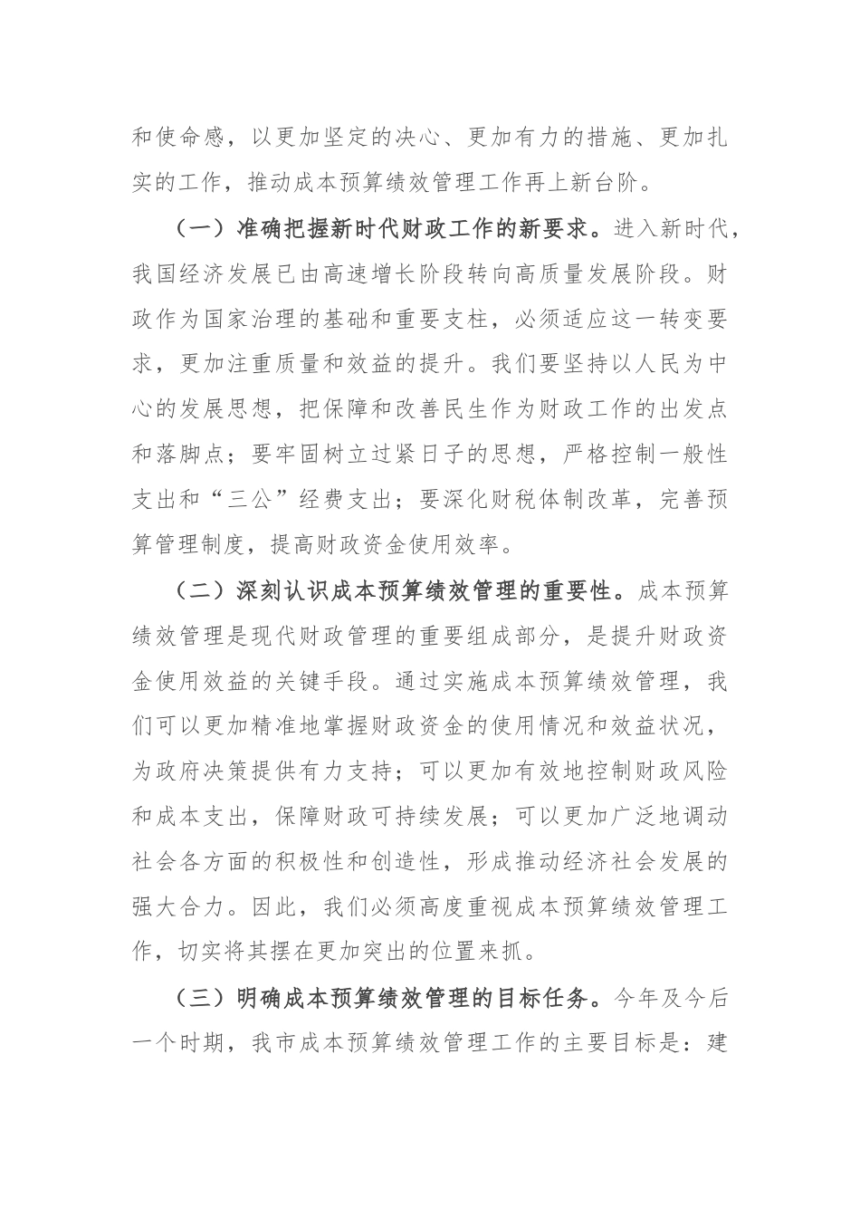 市财政局长在2024年市级成本预算绩效管理工作推进会上的讲话.docx_第3页