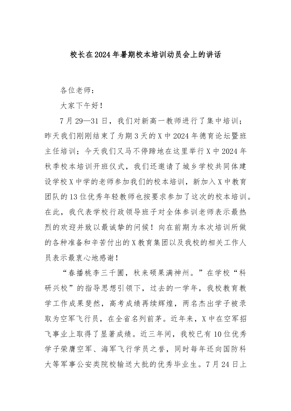 校长在2024年暑期校本培训动员会上的讲话.docx_第1页