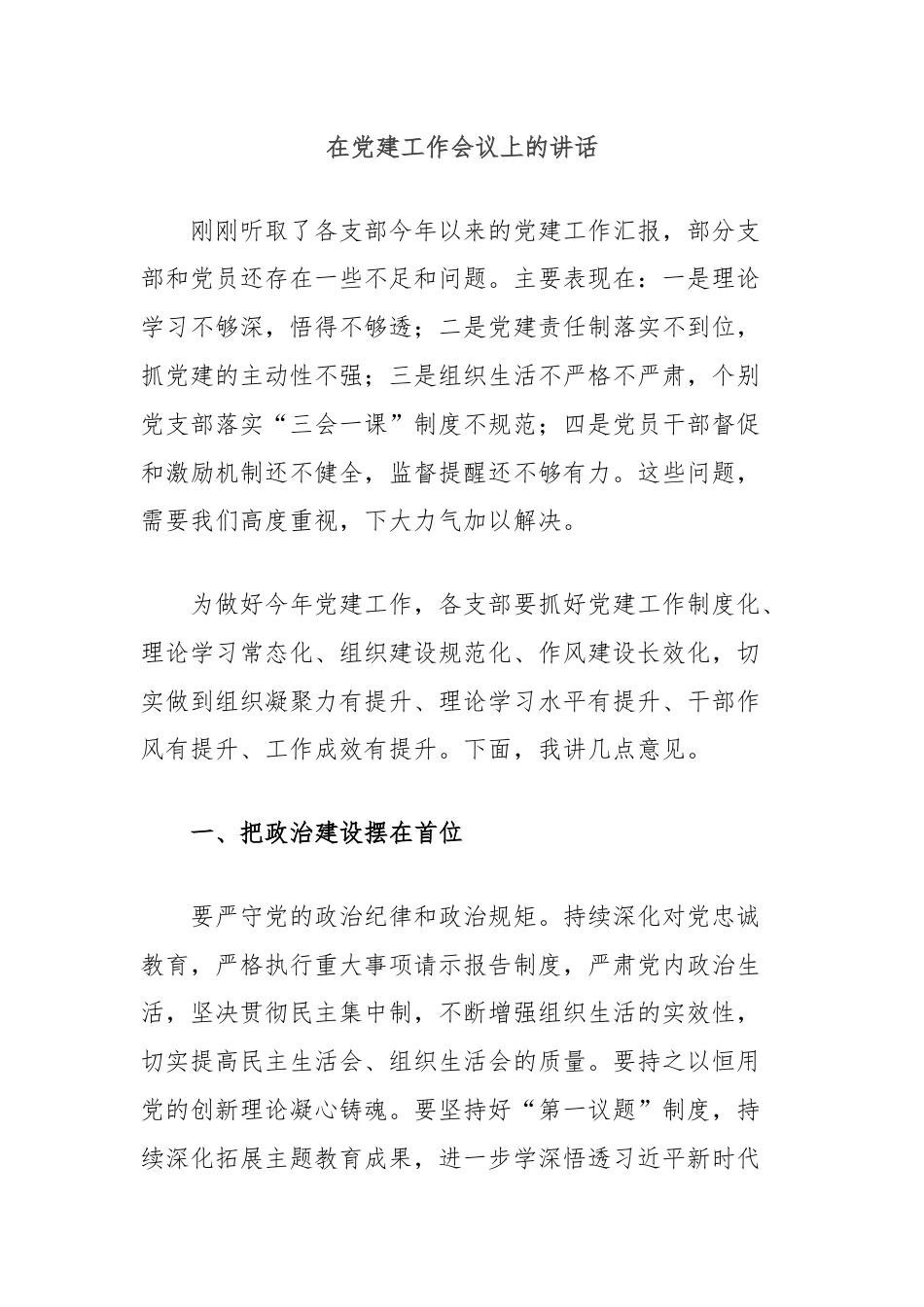 在党建工作会议上的讲话.docx_第1页