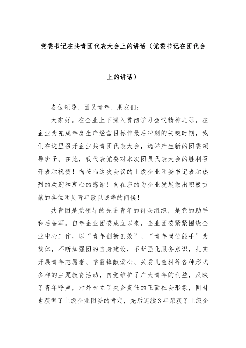 党委书记在共青团代表大会上的讲话（党委书记在团代会上的讲话）.docx_第1页