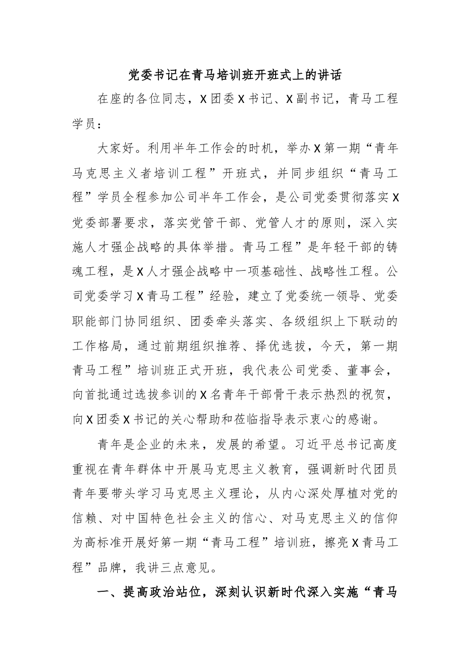 党委书记在青马培训班开班式上的讲话.docx_第1页