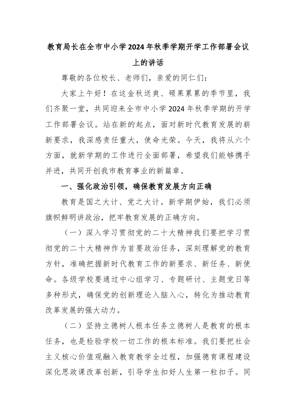 教育局长在全市中小学2024年秋季学期开学工作部署会议上的讲话.docx_第1页