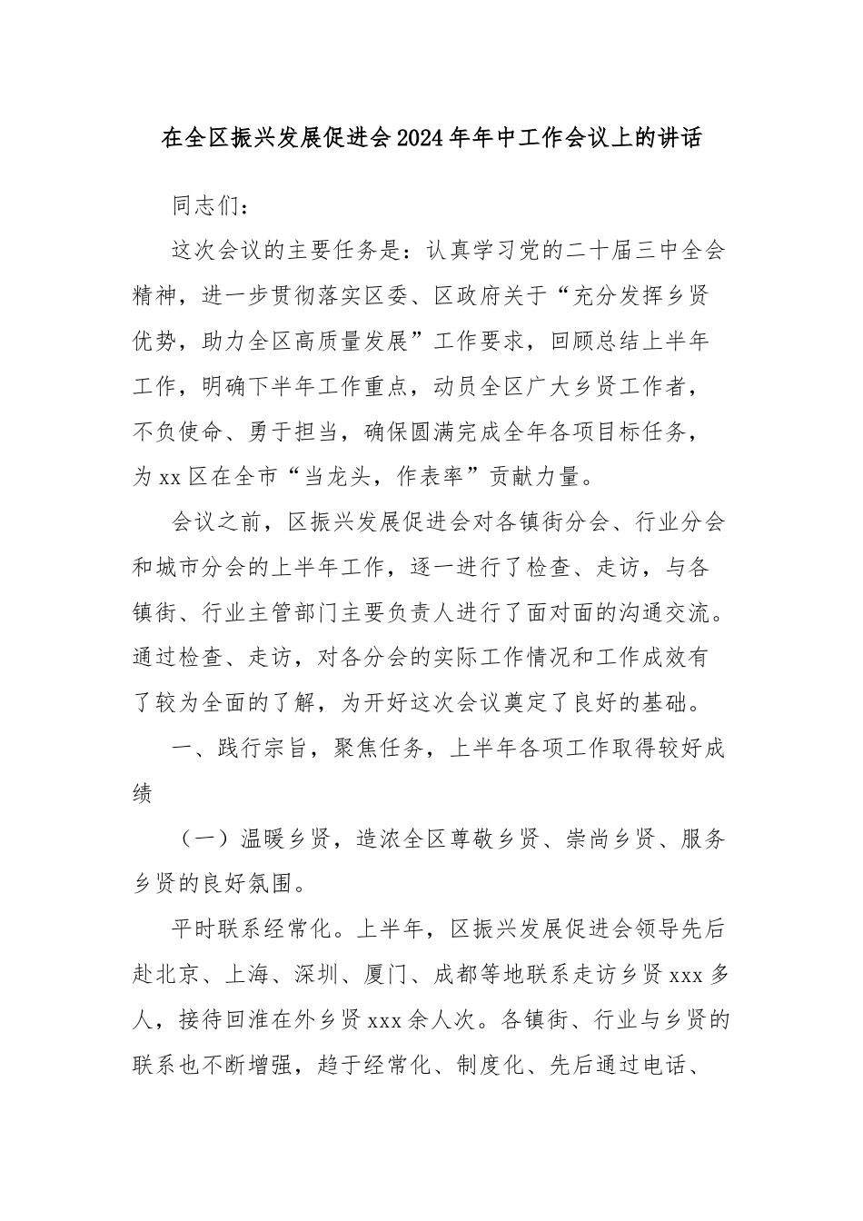 在全区振兴发展促进会2024年年中工作会议上的讲话.docx_第1页