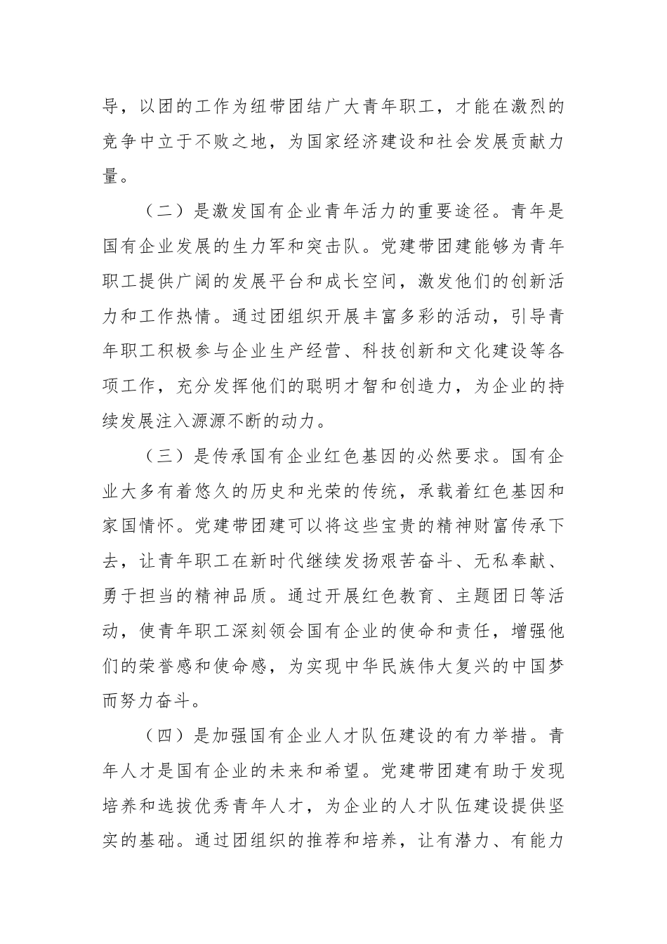 党委书记在2024年国有企业党建带团建工作推进会上的讲话.docx_第2页
