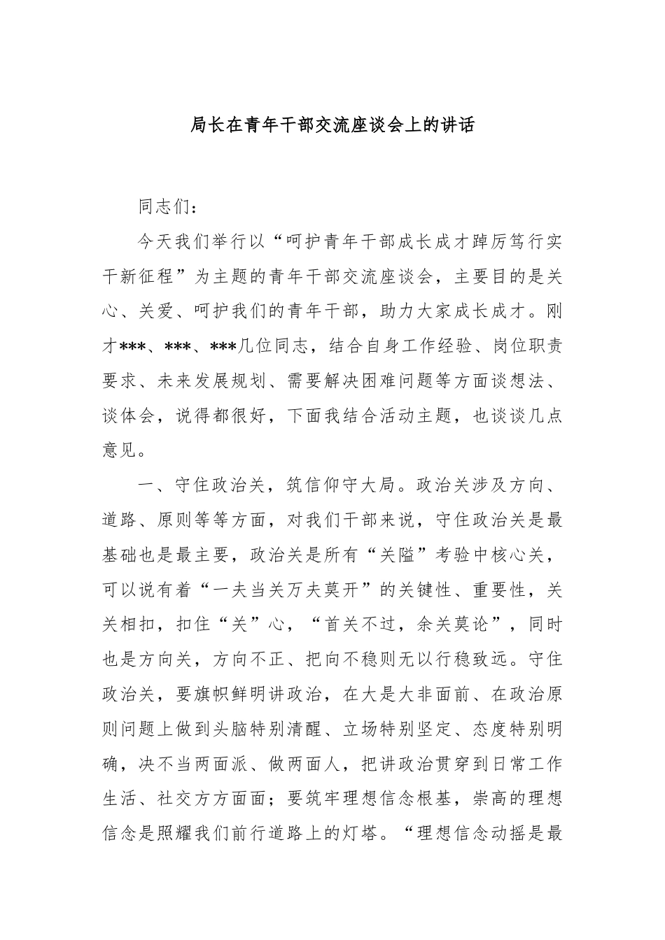 局长在青年干部交流座谈会上的讲话.docx_第1页