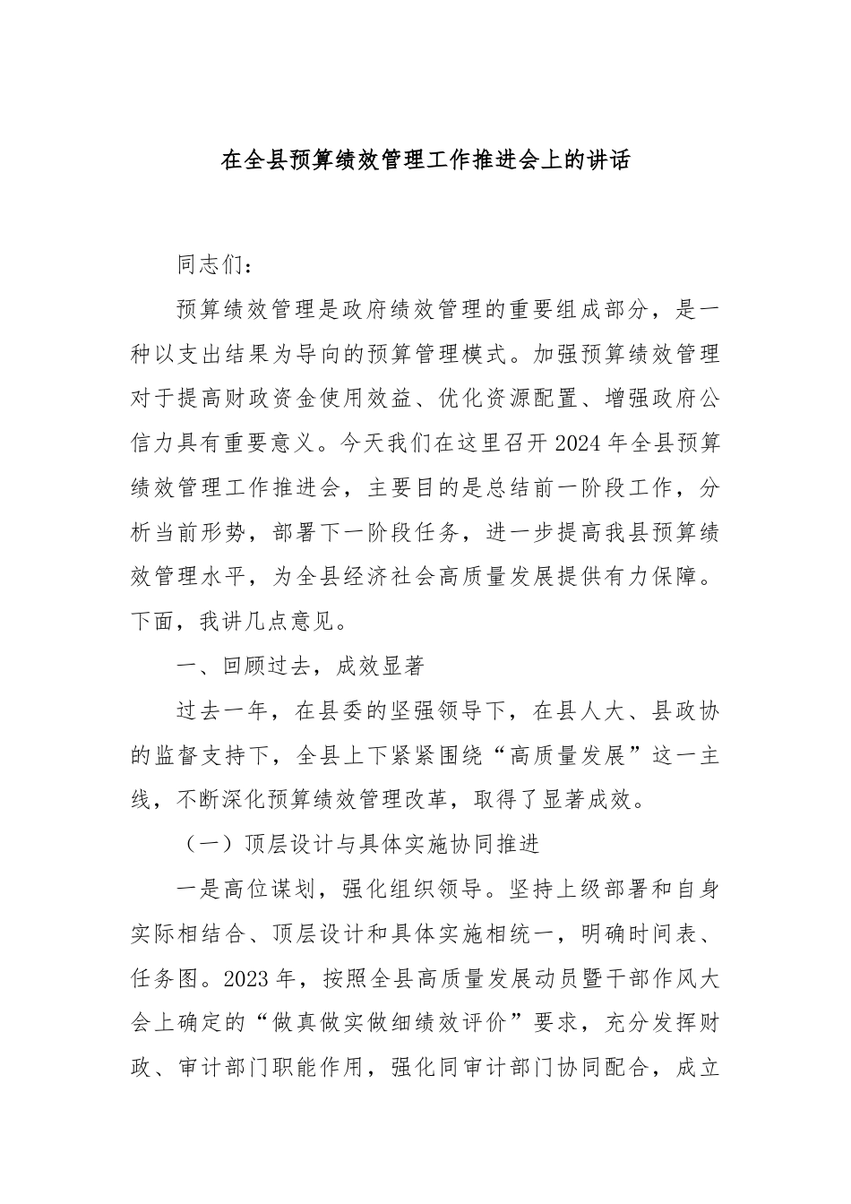 在全县预算绩效管理工作推进会上的讲话.docx_第1页