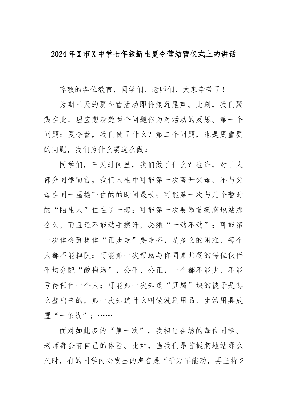 2024年X市X中学七年级新生夏令营结营仪式上的讲话.docx_第1页