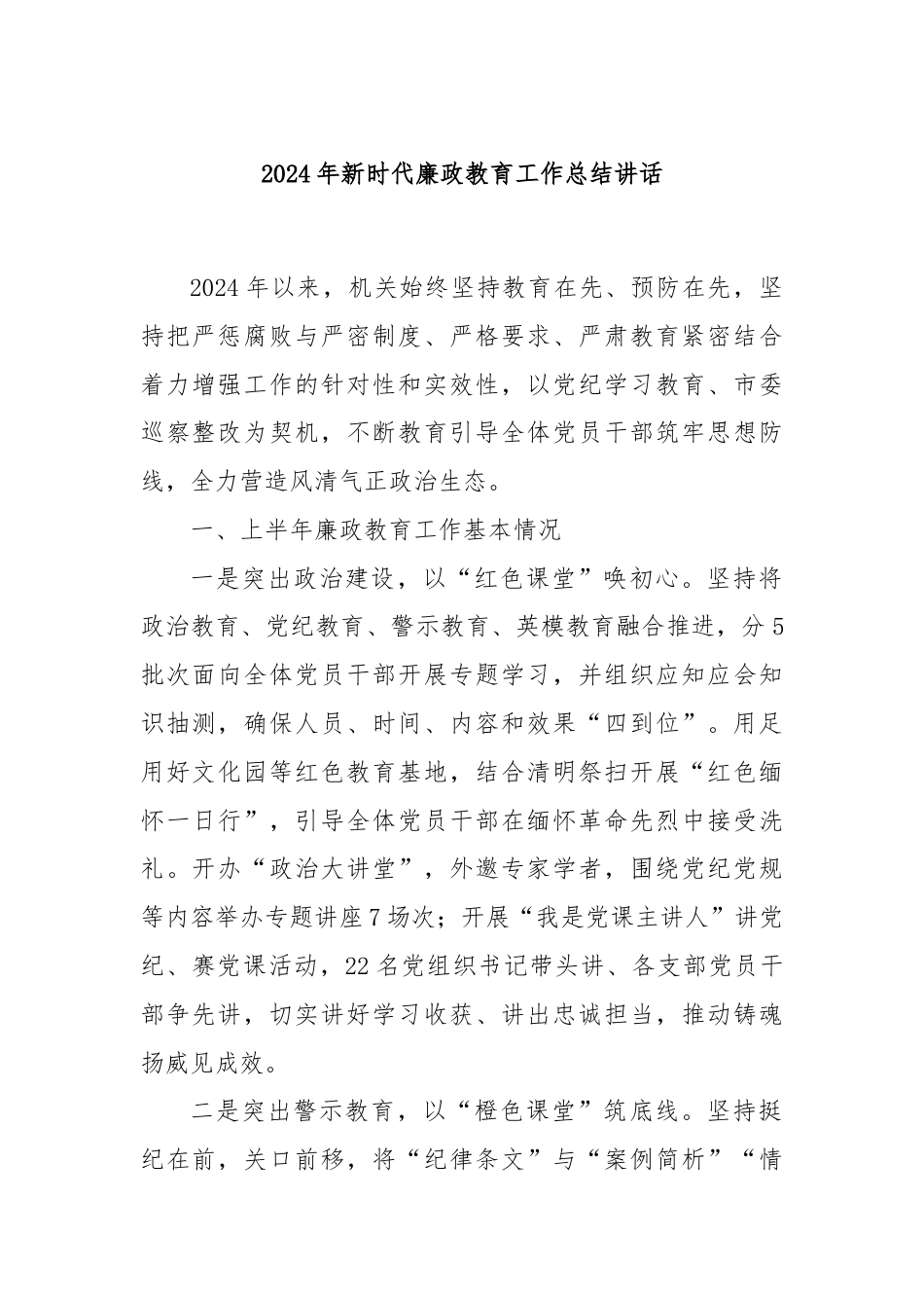 2024年新时代廉政教育工作总结讲话.docx_第1页