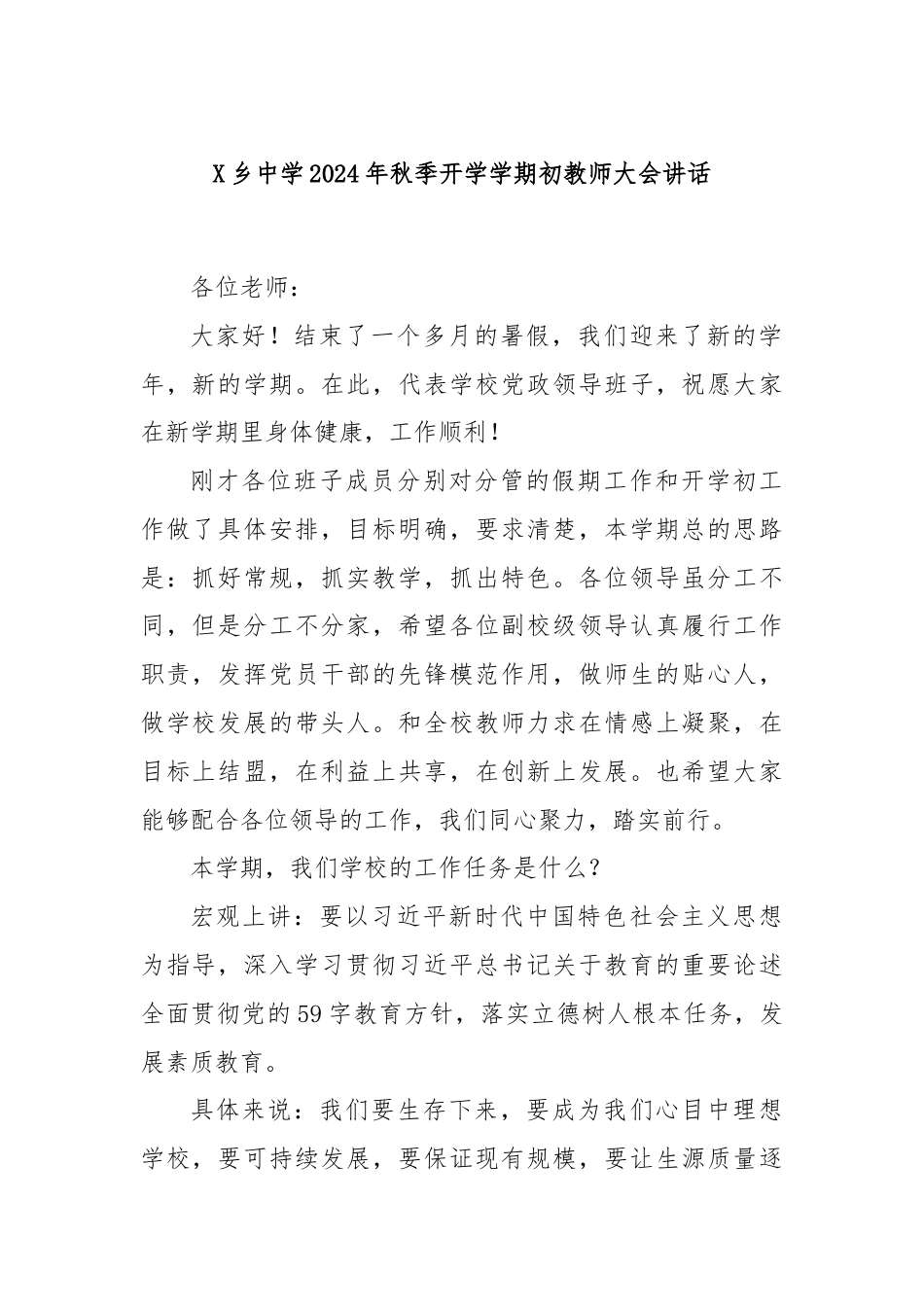 X乡中学2024年秋季开学学期初教师大会讲话.docx_第1页
