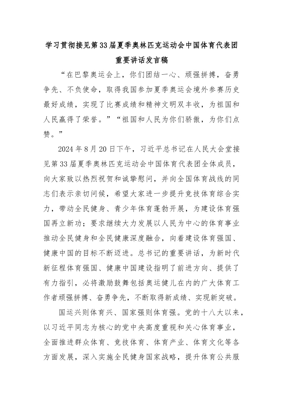 学习贯彻接见第33届夏季奥林匹克运动会中国体育代表团重要讲话发言稿.docx_第1页