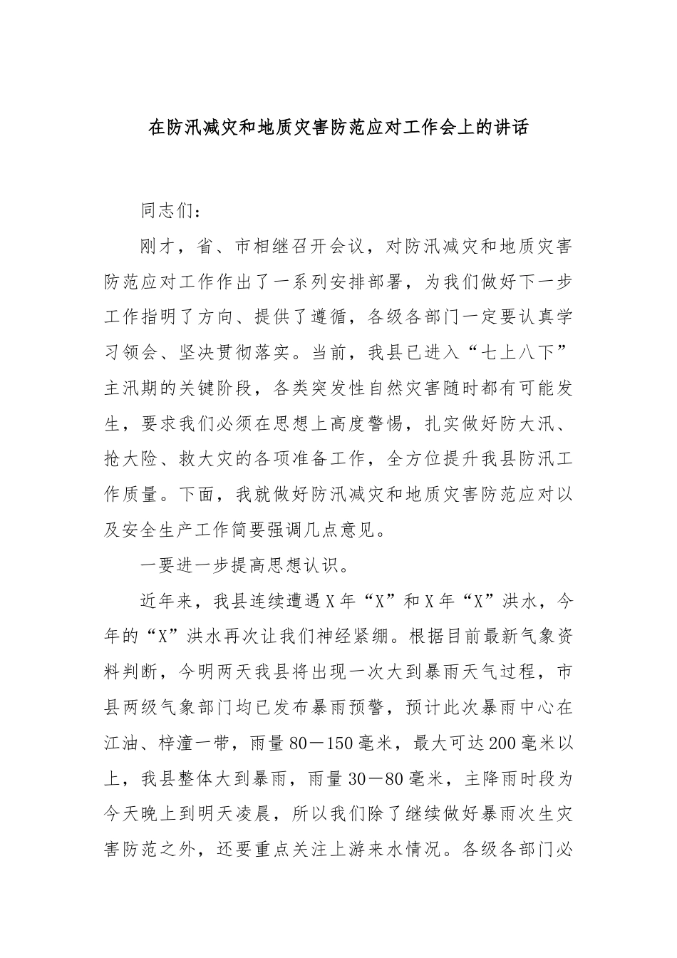 在防汛减灾和地质灾害防范应对工作会上的讲话.docx_第1页