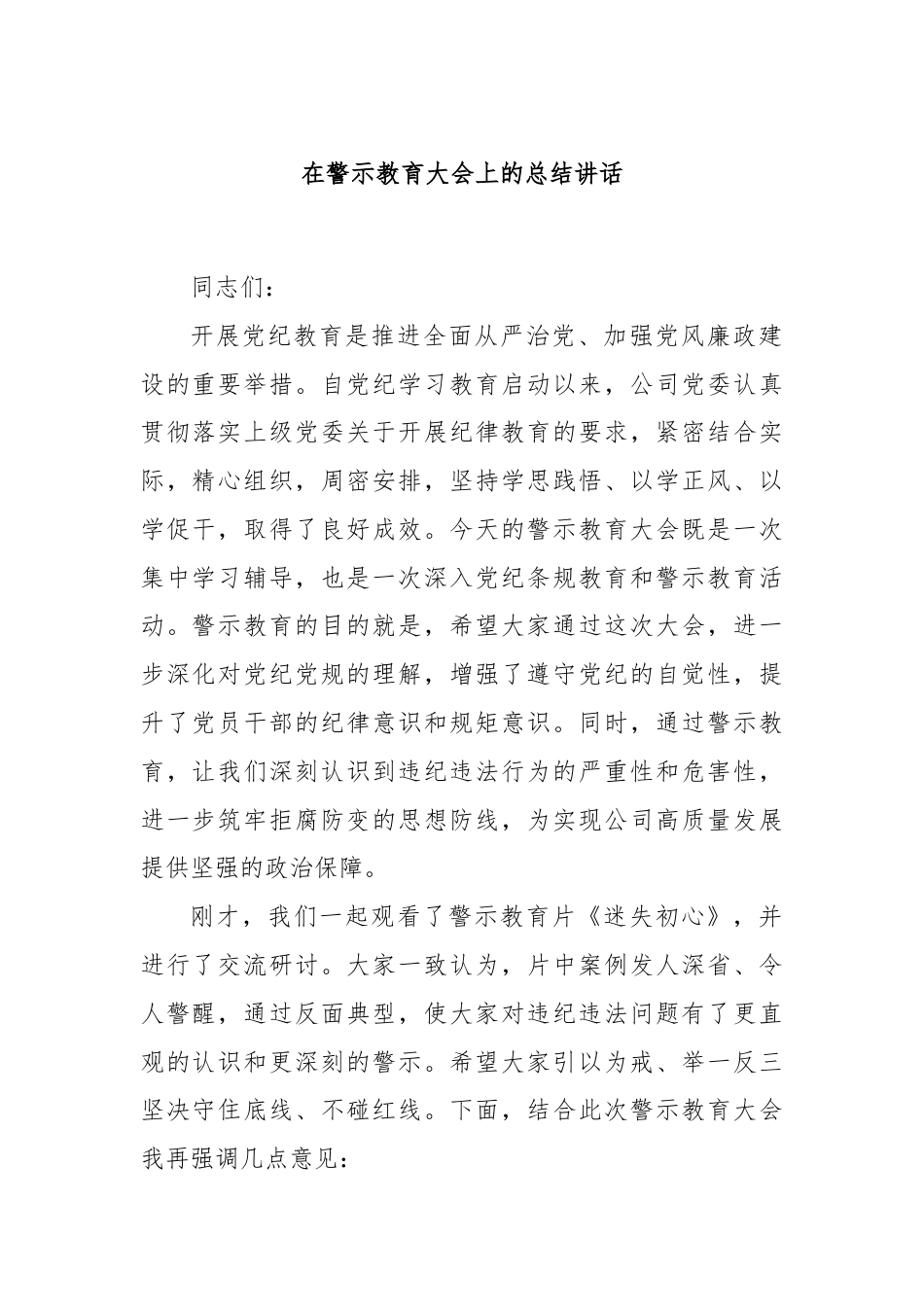 在警示教育大会上的总结讲话.docx_第1页