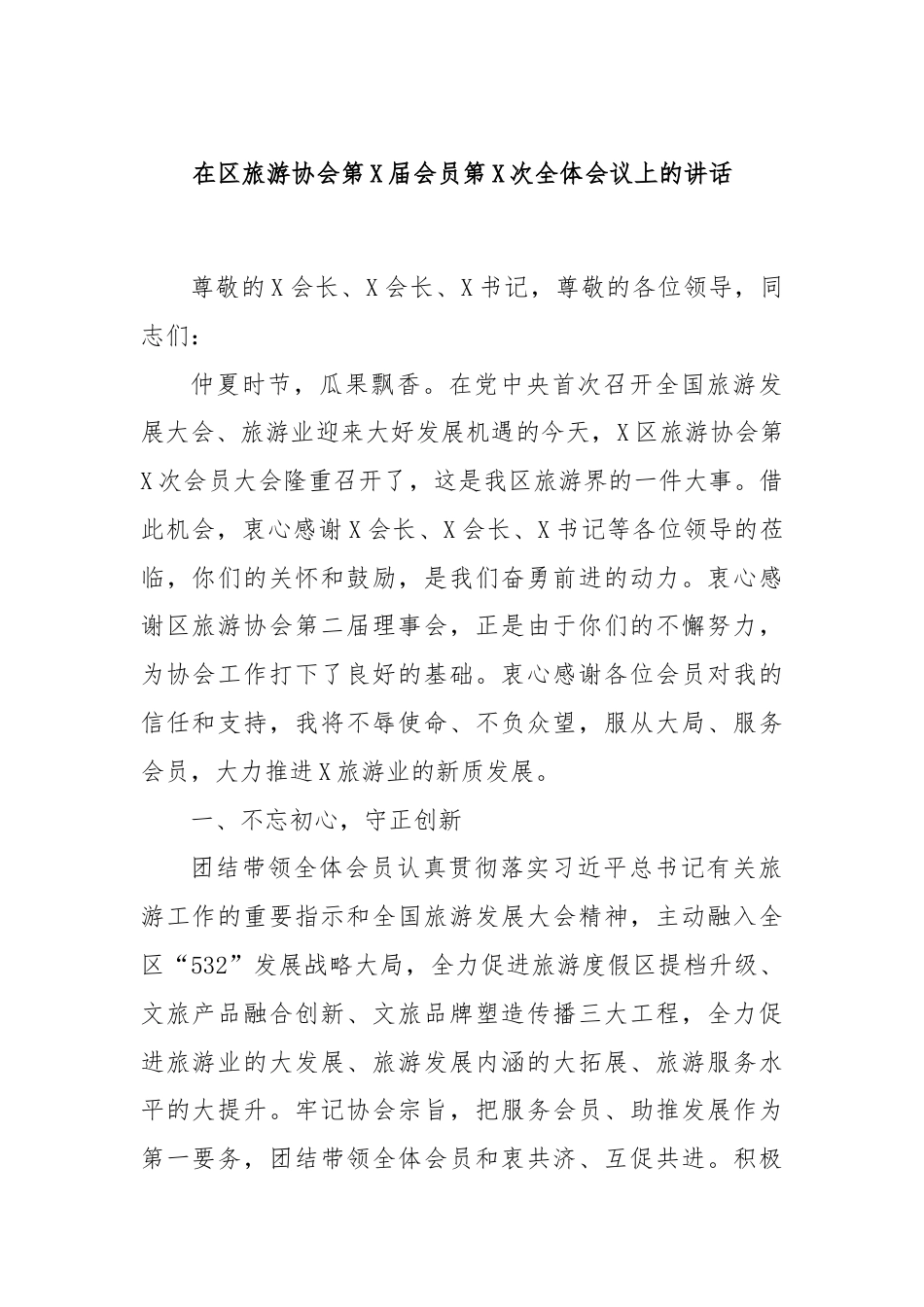 在区旅游协会第X届会员第X次全体会议上的讲话.docx_第1页