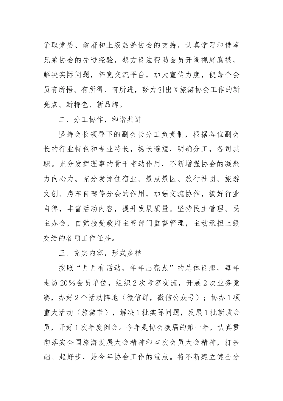 在区旅游协会第X届会员第X次全体会议上的讲话.docx_第2页