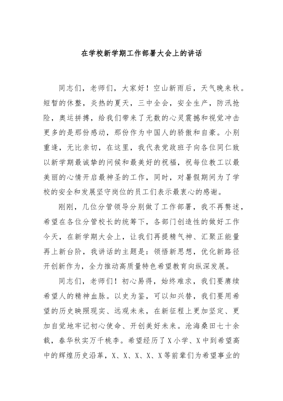 在学校新学期工作部署大会上的讲话.docx_第1页