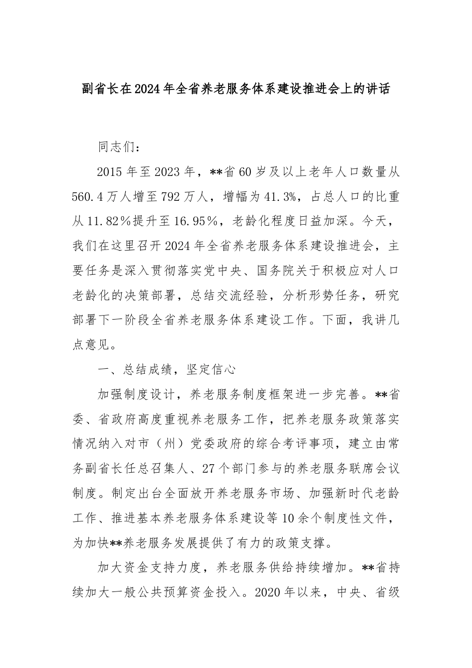 副省长在2024年全省养老服务体系建设推进会上的讲话.docx_第1页