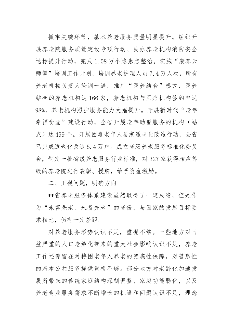 副省长在2024年全省养老服务体系建设推进会上的讲话.docx_第3页
