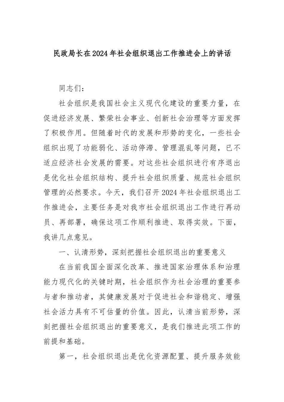 民政局长在2024年社会组织退出工作推进会上的讲话.docx_第1页