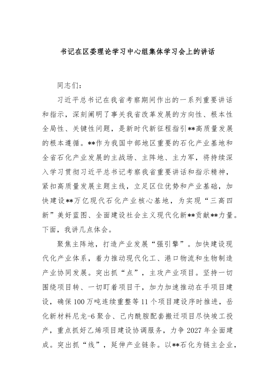 书记在区委理论学习中心组集体学习会上的讲话.docx_第1页