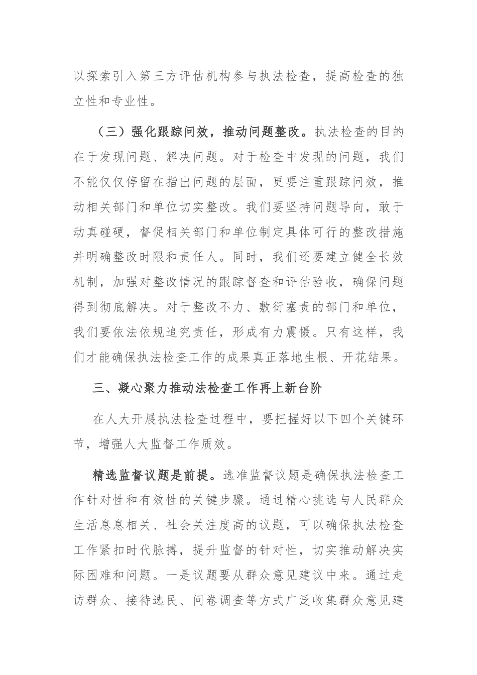 在2024年全市人大执法检查工作推进会上的讲话.docx_第3页