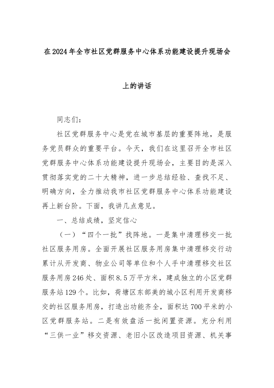 在2024年全市社区党群服务中心体系功能建设提升现场会上的讲话.docx_第1页
