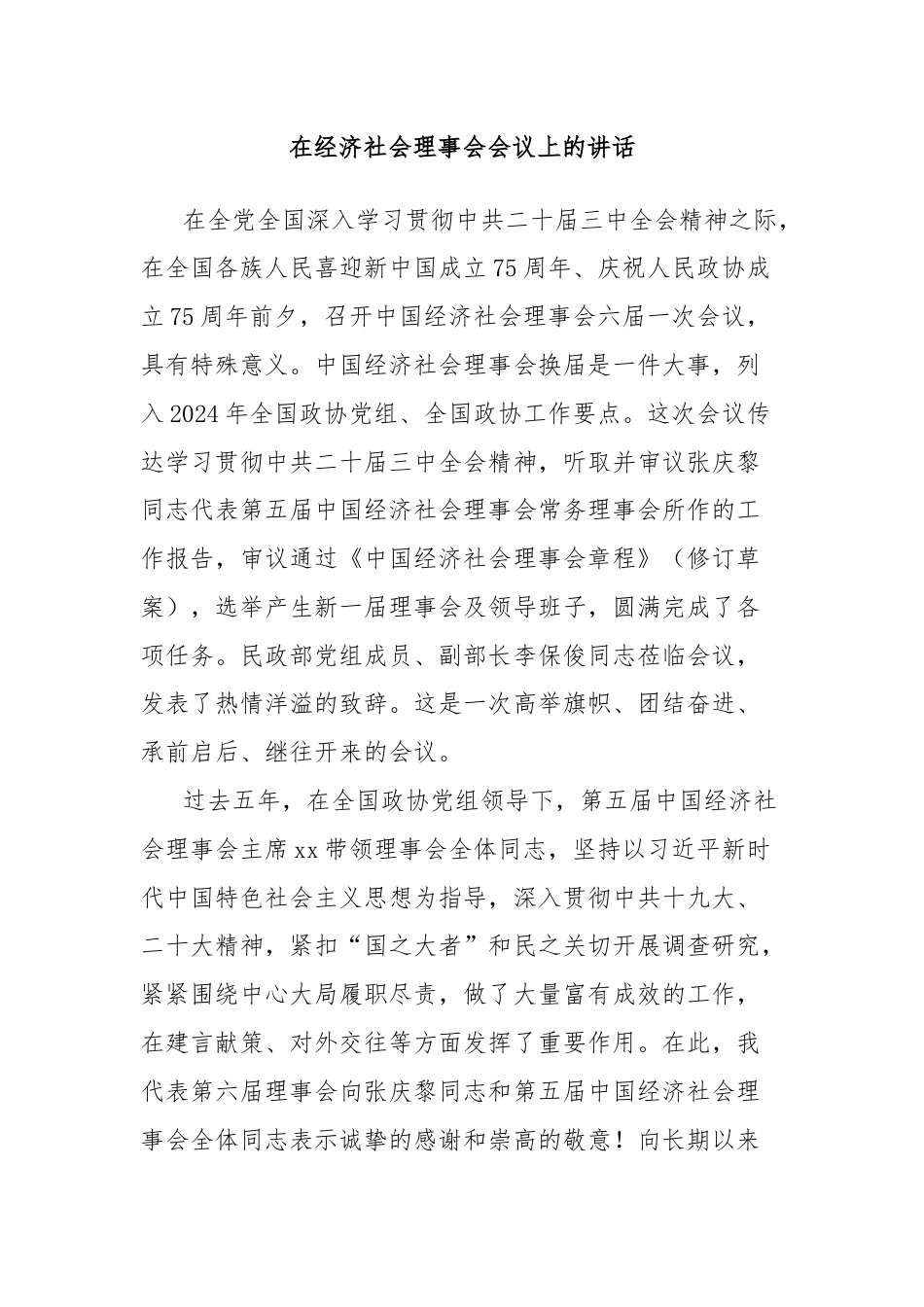 在经济社会理事会会议上的讲话.docx_第1页