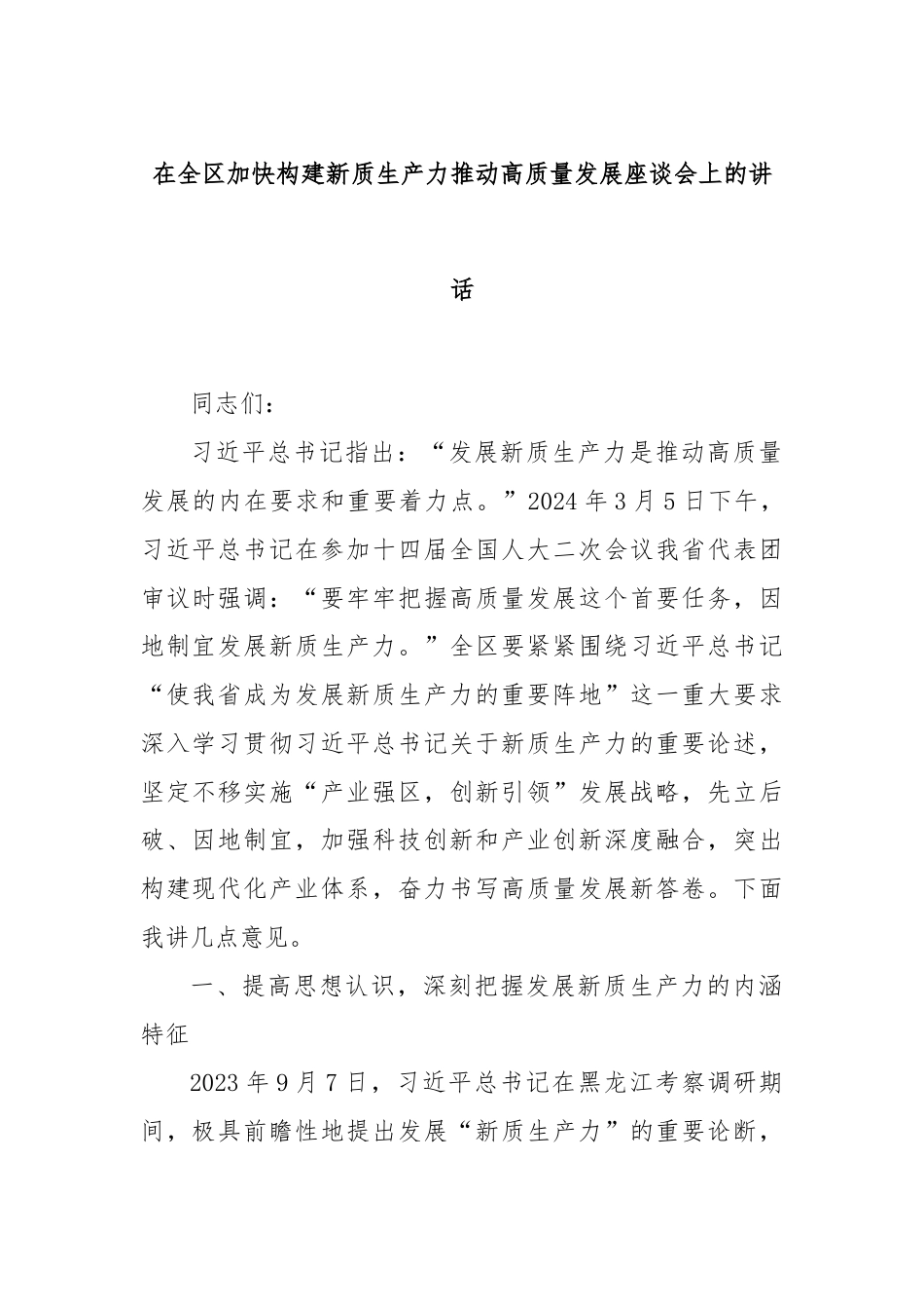 在全区加快构建新质生产力推动高质量发展座谈会上的讲话.docx_第1页