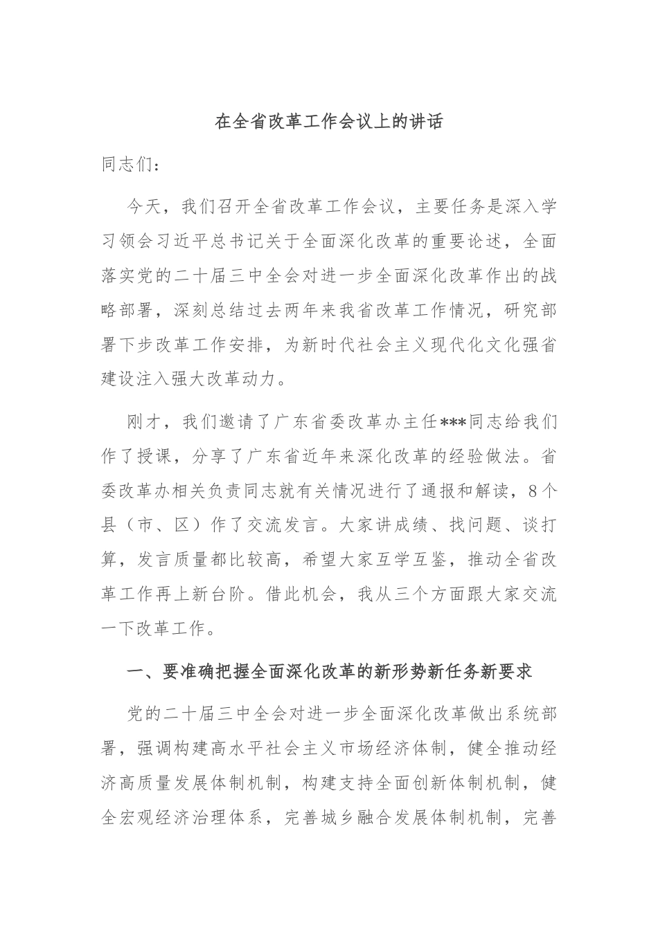 在全省改革工作会议上的讲话.docx_第1页