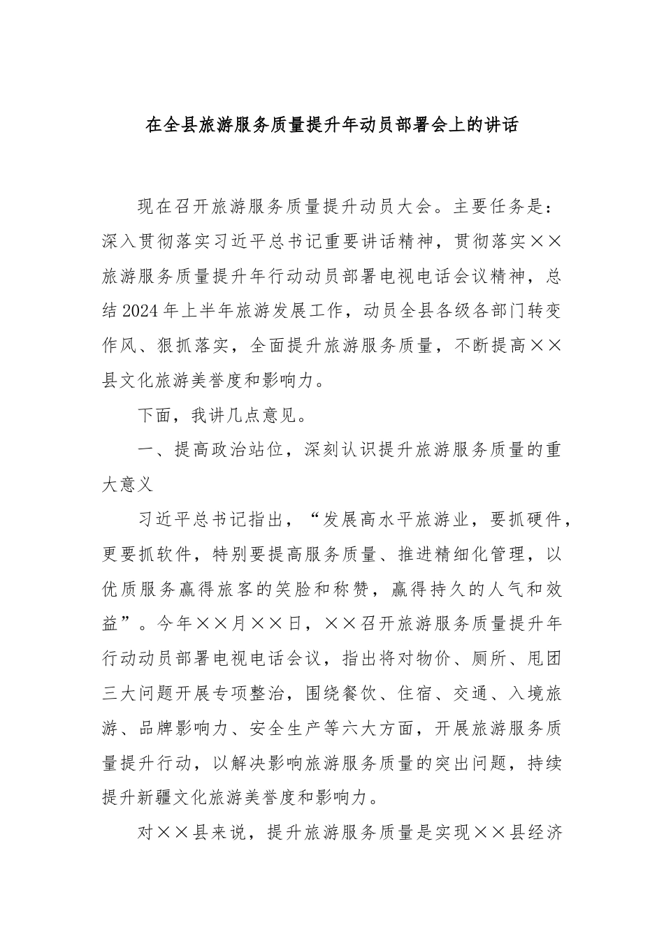 在全县旅游服务质量提升年动员部署会上的讲话.docx_第1页