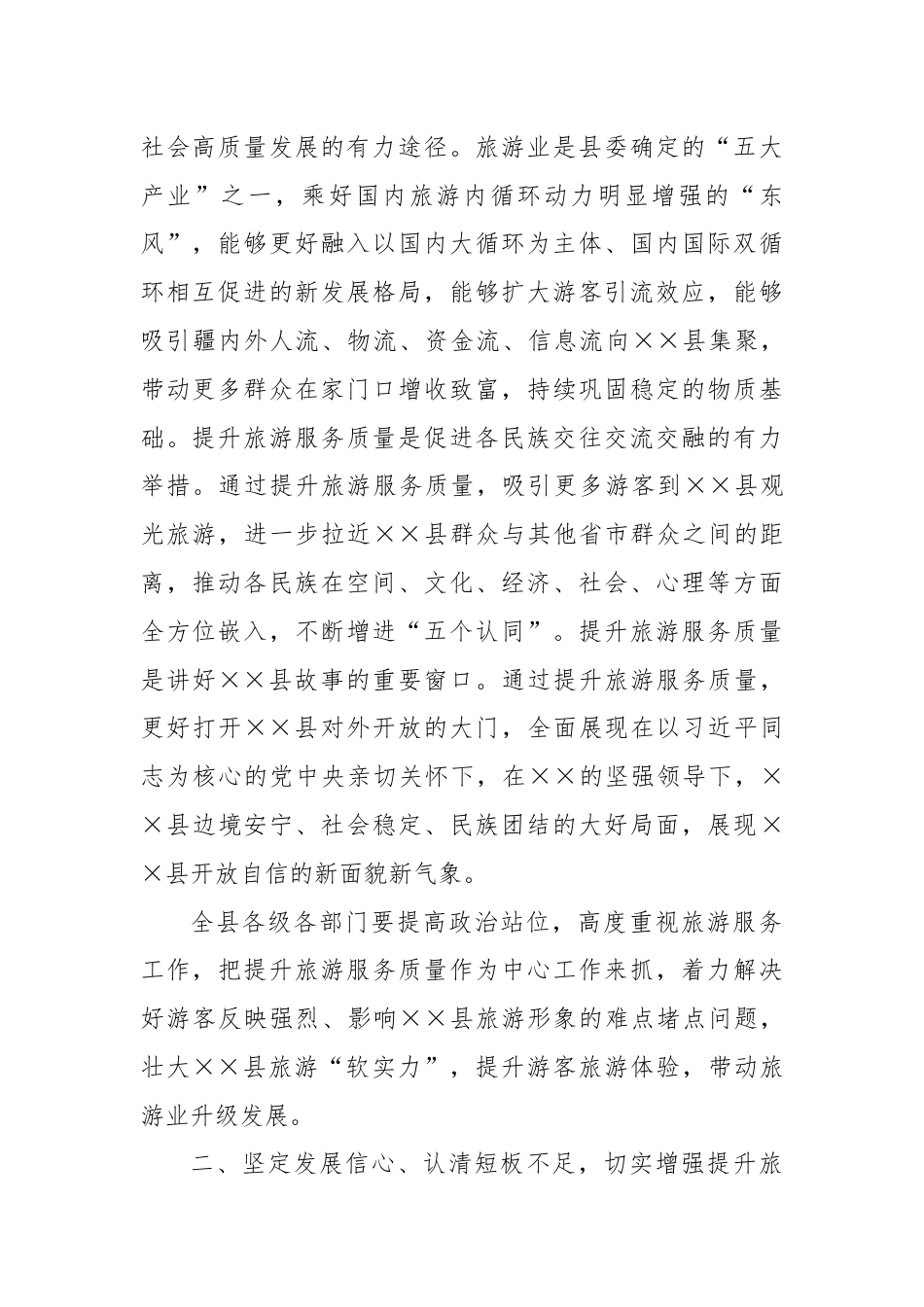 在全县旅游服务质量提升年动员部署会上的讲话.docx_第2页