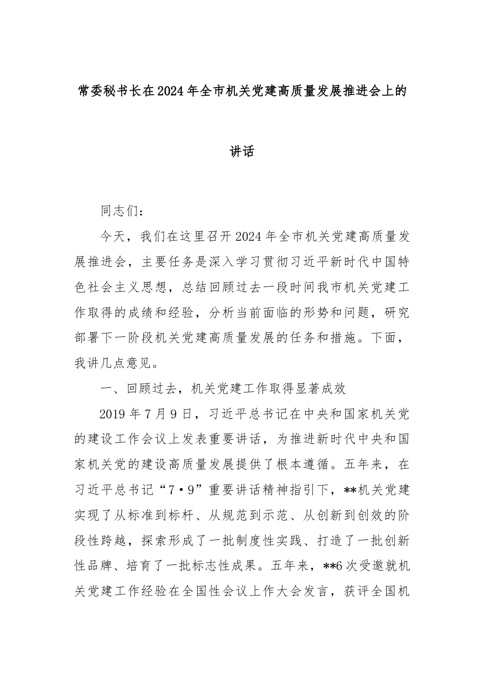 常委秘书长在2024年全市机关党建高质量发展推进会上的讲话.docx_第1页