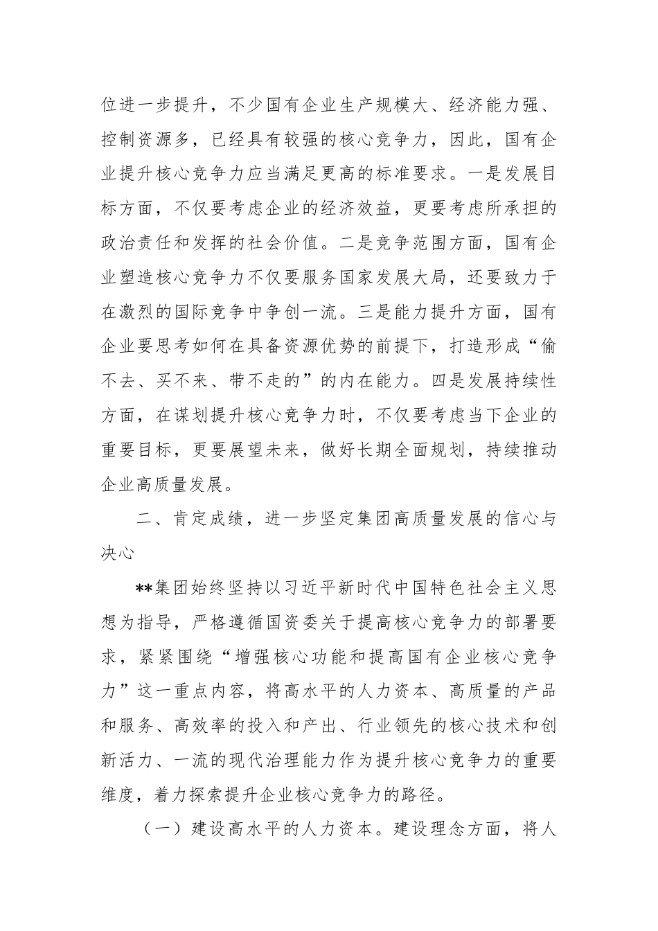 党委书记在2024年集团高质量发展推进会上的讲话.docx_第3页