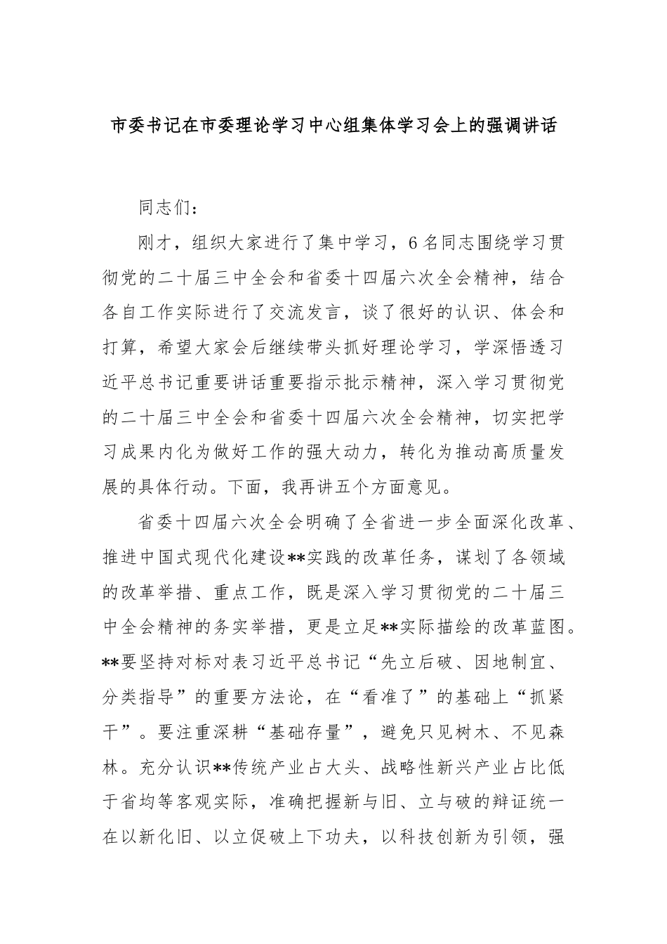 市委书记在市委理论学习中心组集体学习会上的强调讲话.docx_第1页