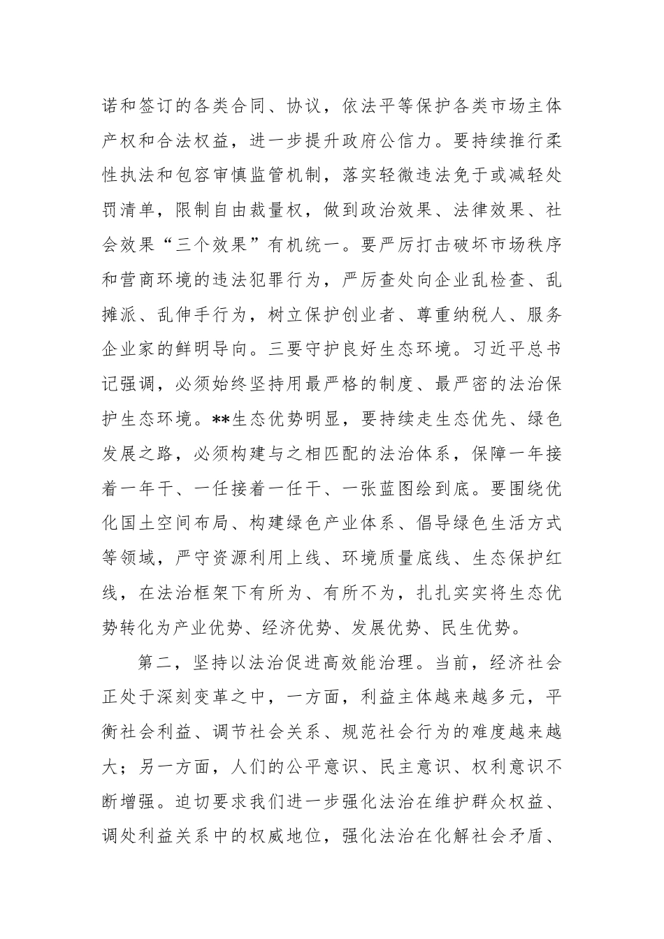在市委理论学习中心组上的讲话：学习法治思想.docx_第3页