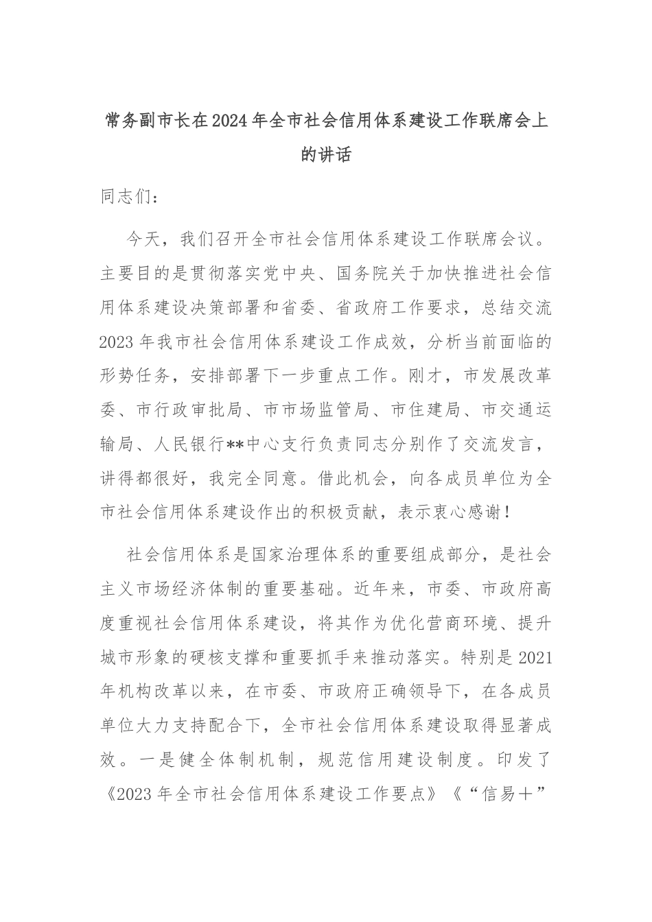 常务副市长在2024年全市社会信用体系建设工作联席会上的讲话.docx_第1页