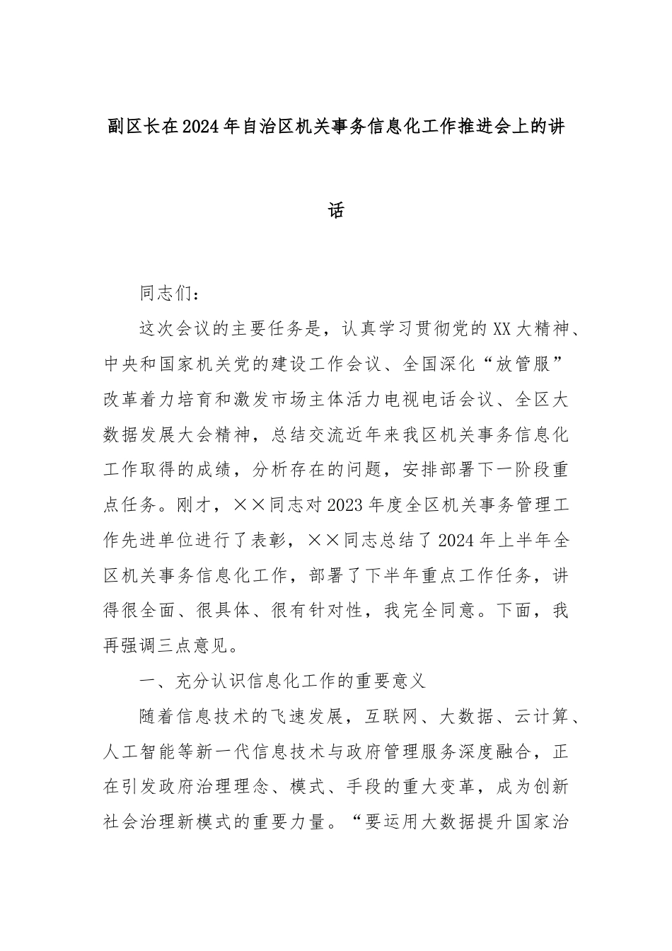 副区长在2024年自治区机关事务信息化工作推进会上的讲话.docx_第1页