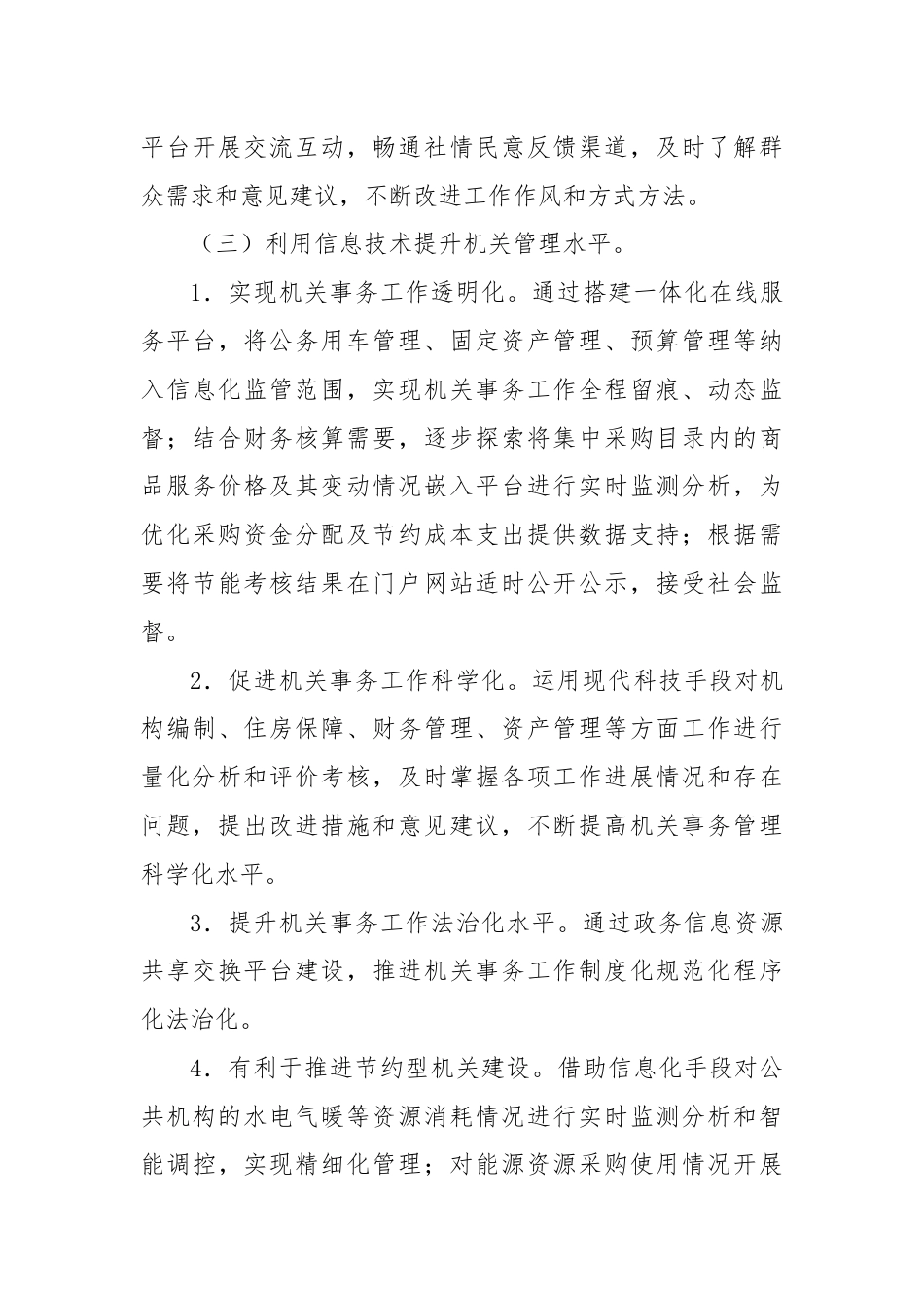 副区长在2024年自治区机关事务信息化工作推进会上的讲话.docx_第3页