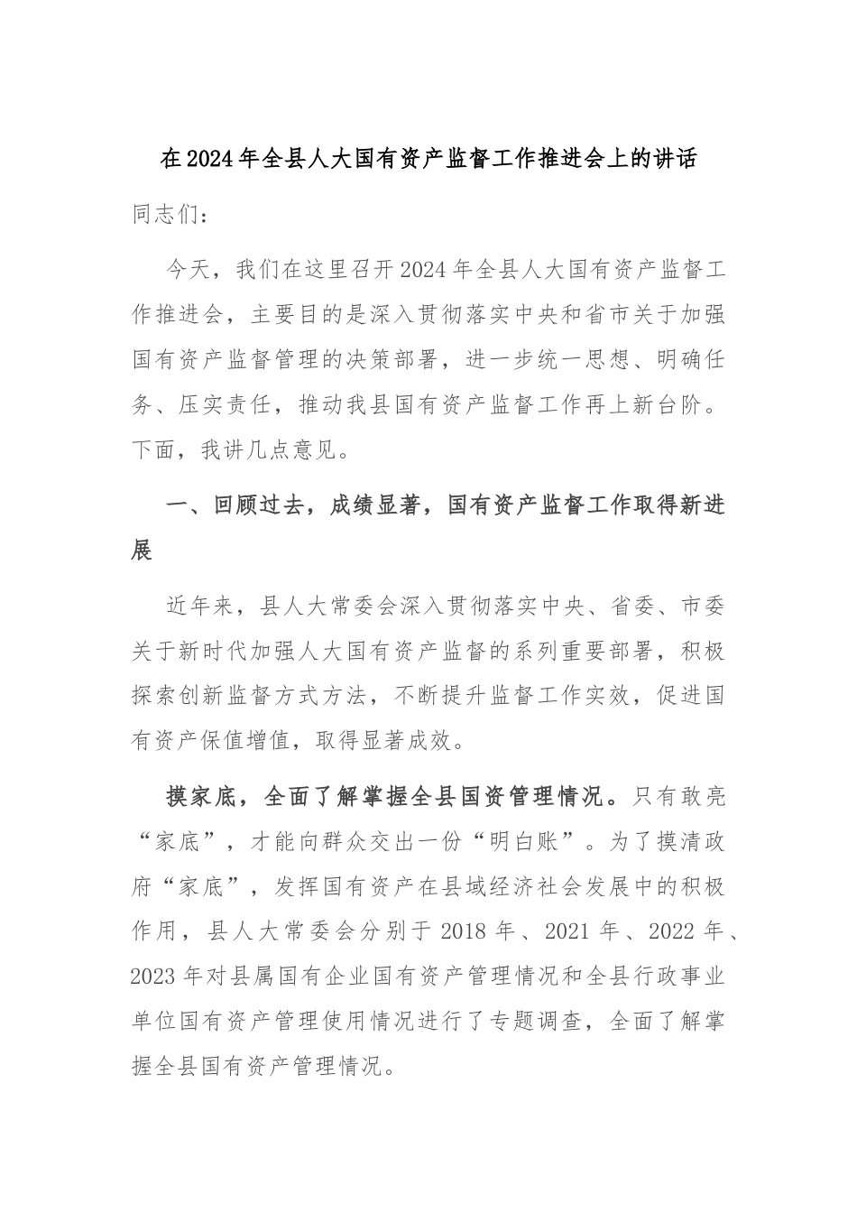 在2024年全县人大国有资产监督工作推进会上的讲话.docx_第1页