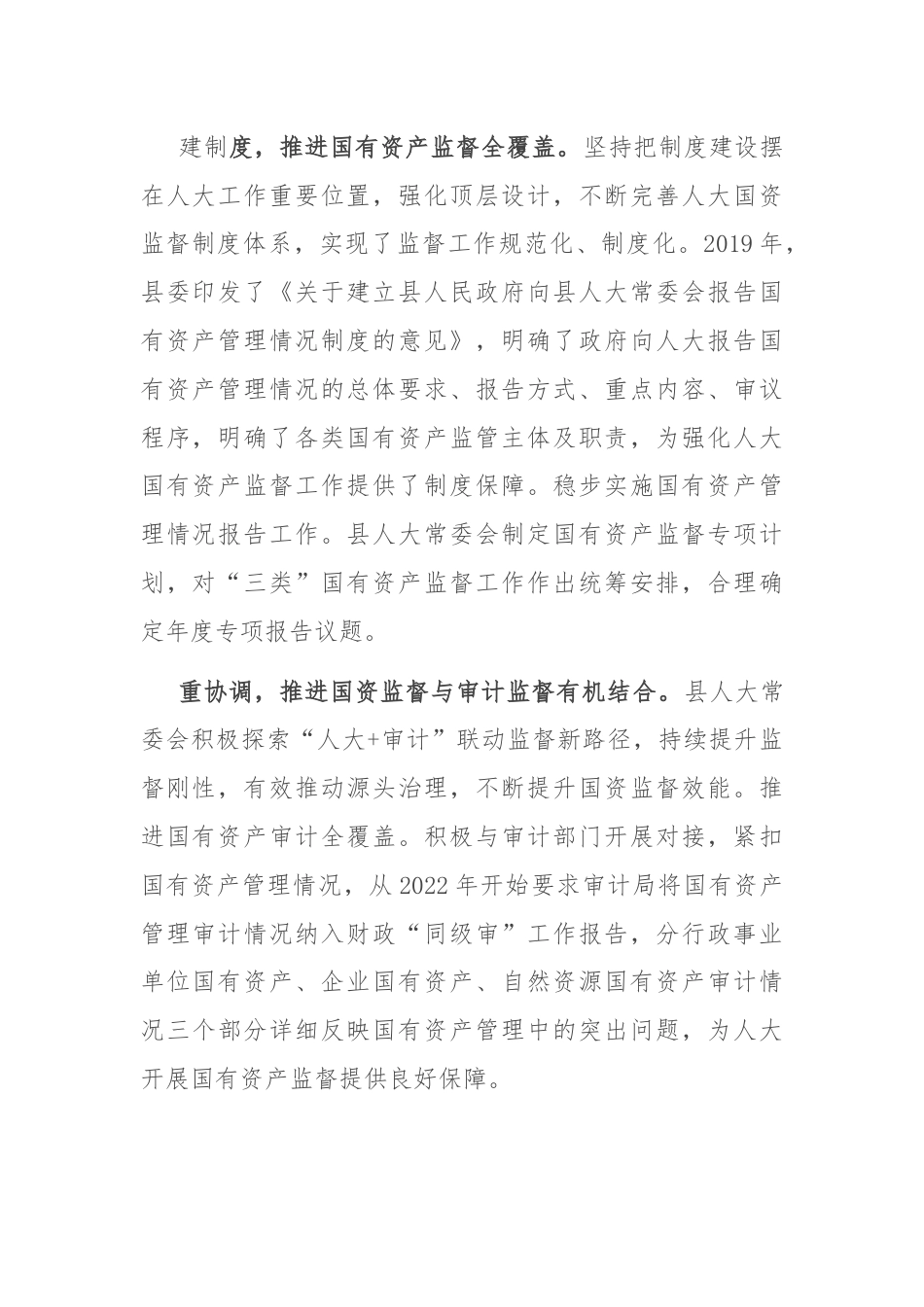 在2024年全县人大国有资产监督工作推进会上的讲话.docx_第2页