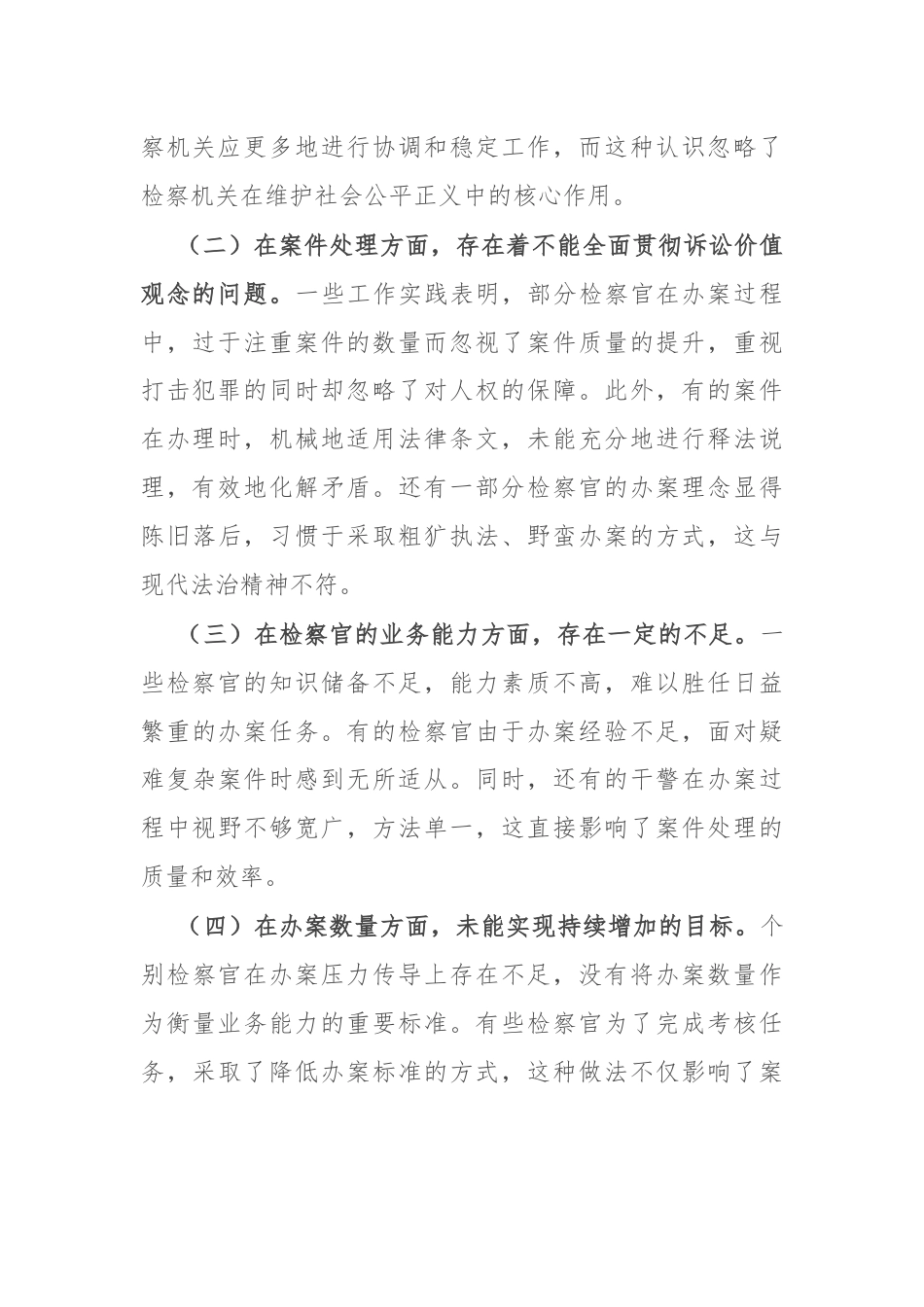 在市检察院“高质效办好每一个案件”专题推进会上的讲话.docx_第2页