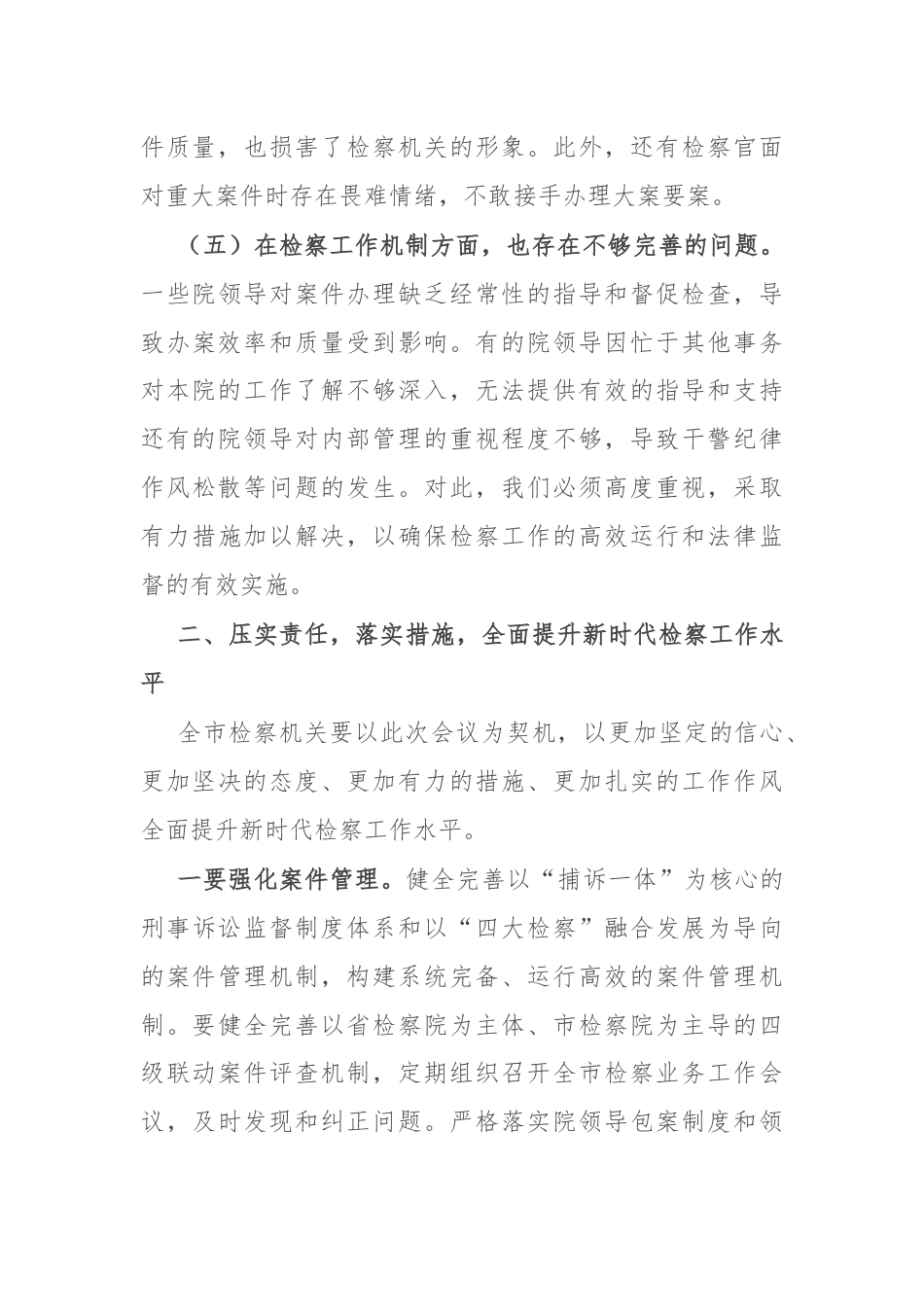在市检察院“高质效办好每一个案件”专题推进会上的讲话.docx_第3页