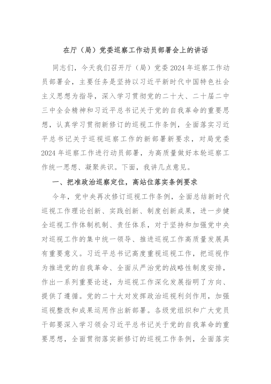 在厅（局）党委巡察工作动员部署会上的讲话.docx_第1页