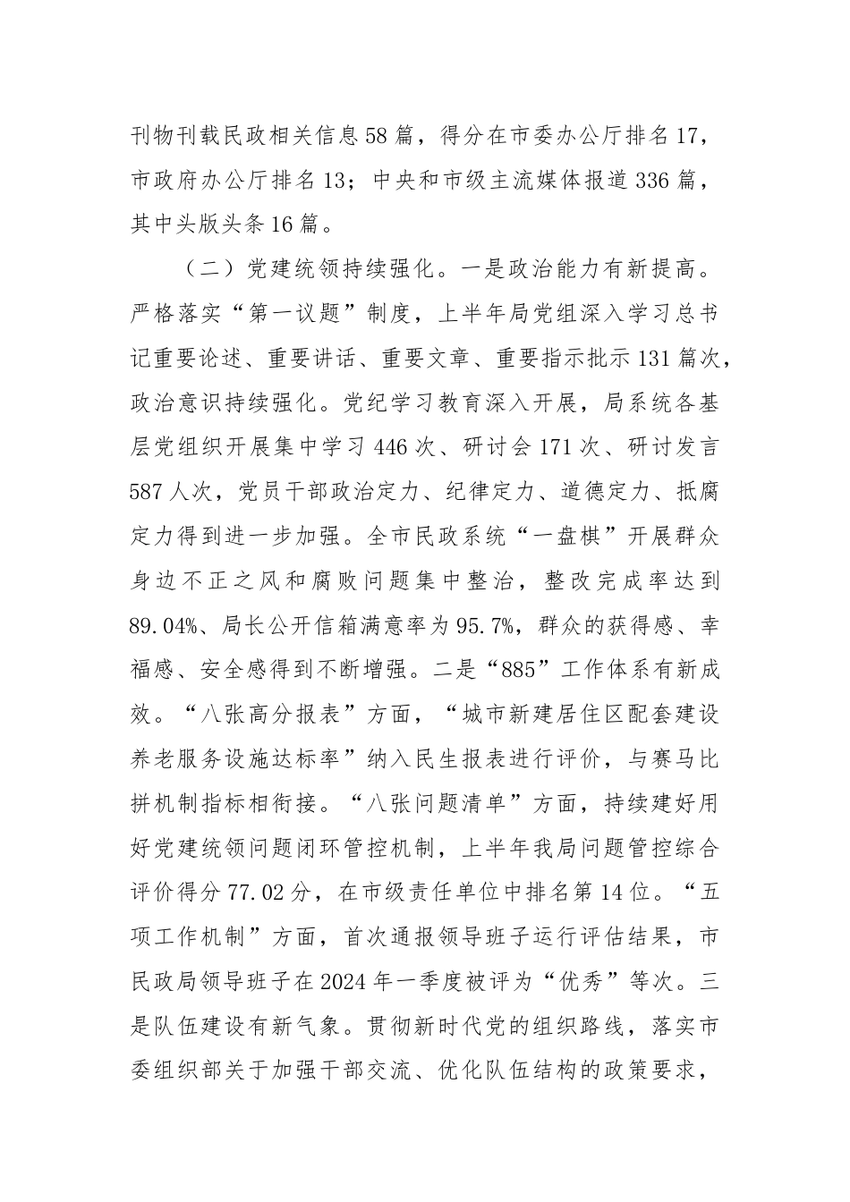 市民政局局长在2024年上半年工作总结会上的讲话.docx_第3页